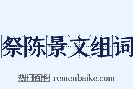 祭陈景文组词是什么意思的图片